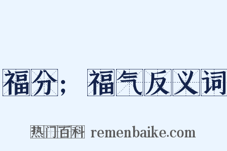 福分;福气反义词是什么意思的图片